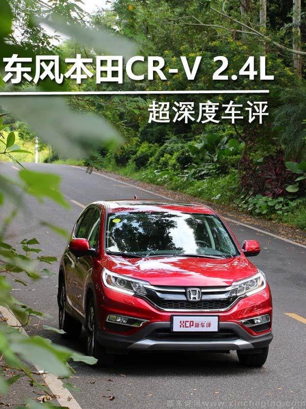 东风本田CR-V 2.4L——超深度车评